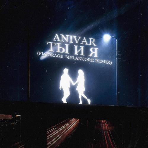ANIVAR - Ты и я (floorage Mylancore Remix)