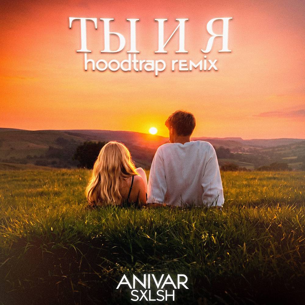 ANIVAR - Ты и я (SXLSH Hoodtrap Remix)
