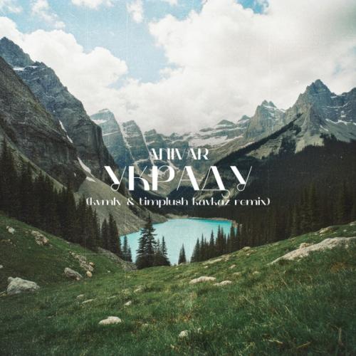 ANIVAR - Украду (kvmly & TIMPLUSH Kavkaz Remix)
