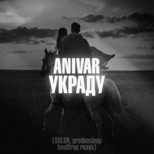 ANIVAR - Украду (SXLSH & prodnosleep Hoodtrap Remix)