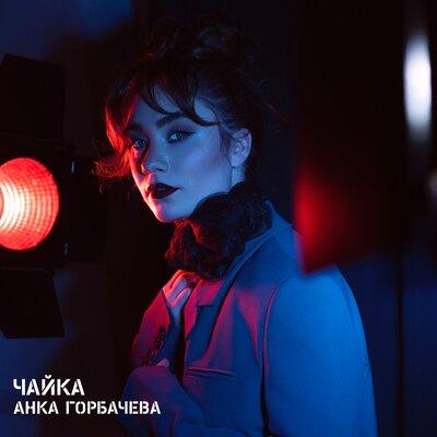 АНКА ГОРБАЧЕВА - Чайка