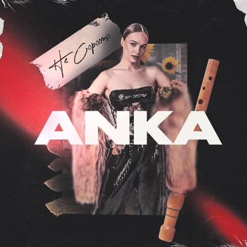 ANKA - Не Соромно