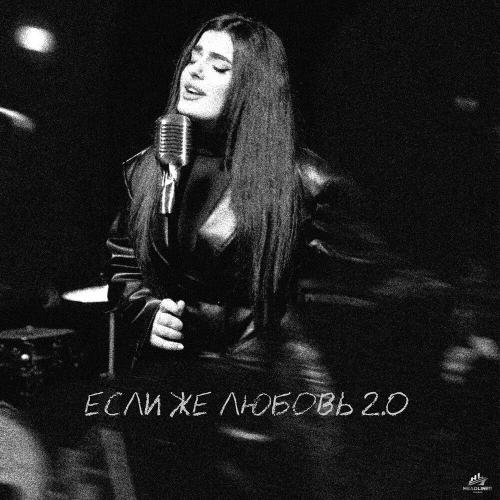 ANLIGI, HitBeat, BEATOK - Если же любовь 2.0