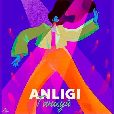 ANLIGI - Танцуй