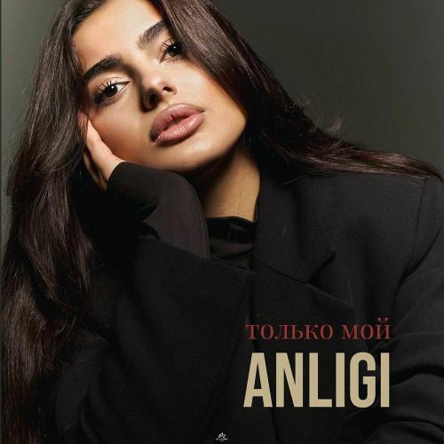 ANLIGI - Только мой