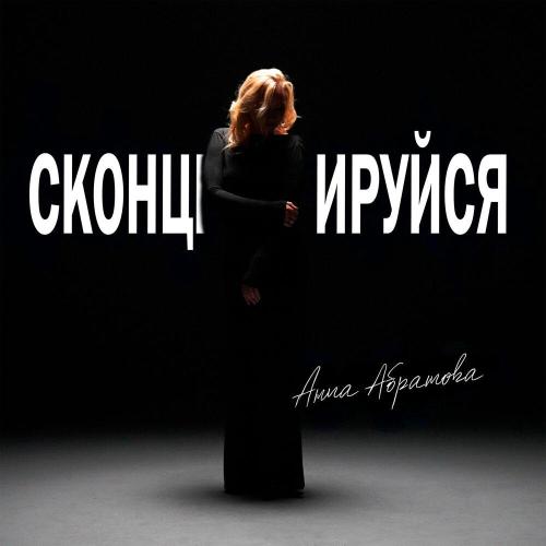 Анна Абрамова - Сконцентрируйся
