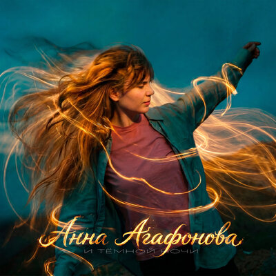Анна Агафонова - И тёмной ночи