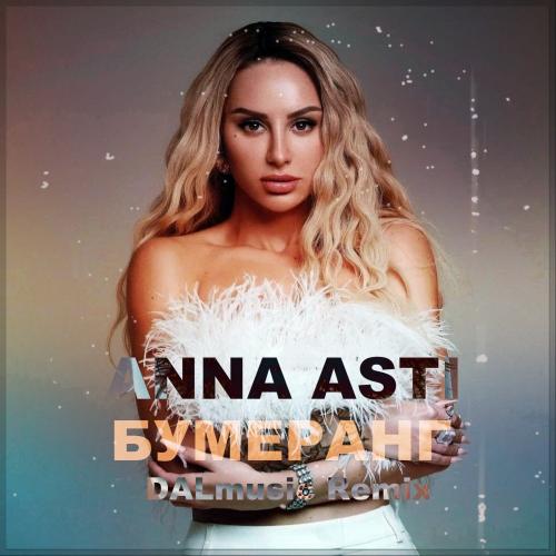 ANNA ASTI - Бумеранг (DALmusic Radio Mix)