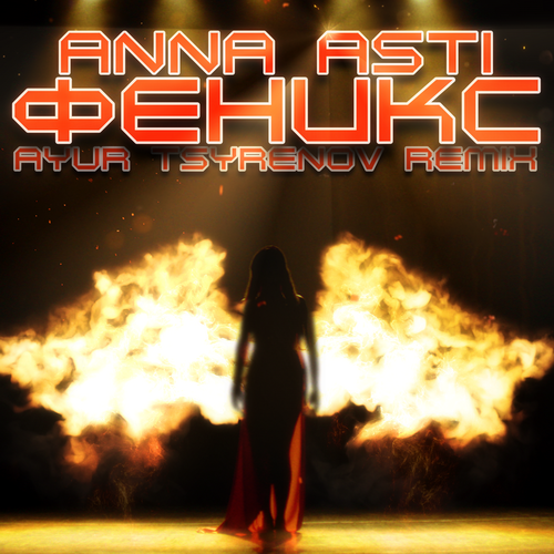 ANNA ASTI - Феникс (Ayur Tsyrenov Remix)