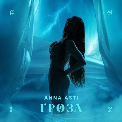 ANNA ASTI - Гроза
