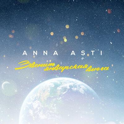 Anna Asti - Звенит Январская Вьюга (Ramirez & Pavlov Remix)