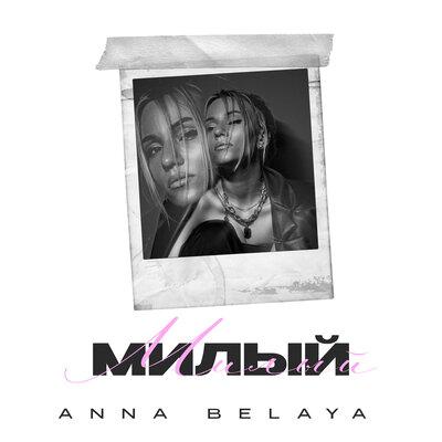 ANNA BELAYA - Милый