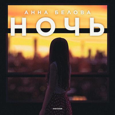 НОЧЬ - Анна Белова