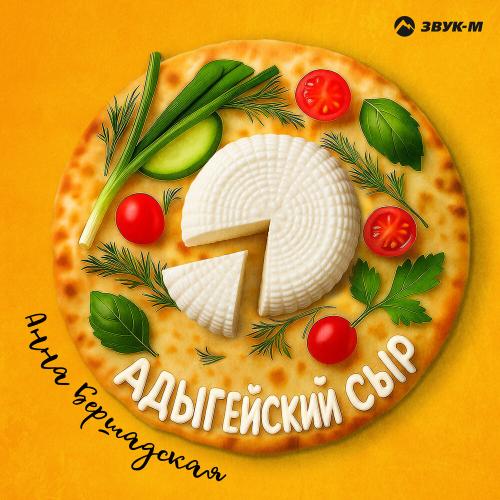 Анна Бершадская - Адыгейский сыр