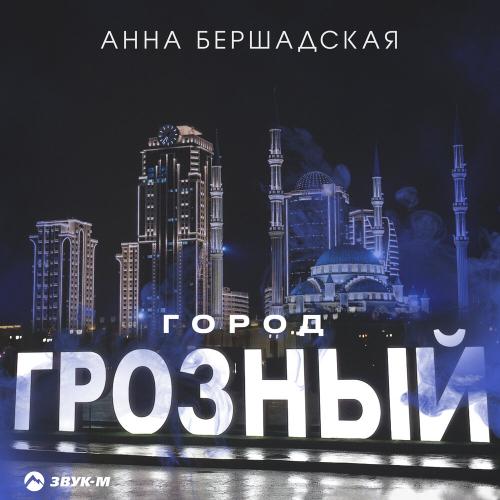 Анна Бершадская - Город Грозный