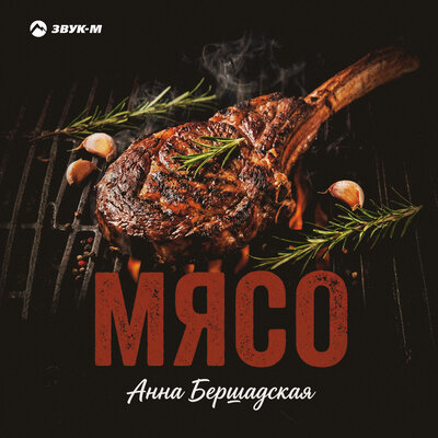 Анна Бершадская - Мясо