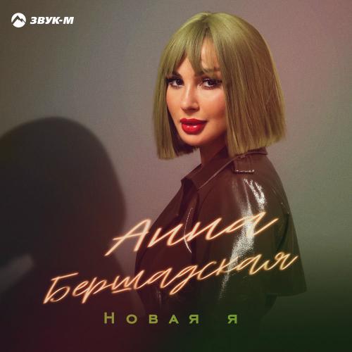 Анна Бершадская - Новая Я