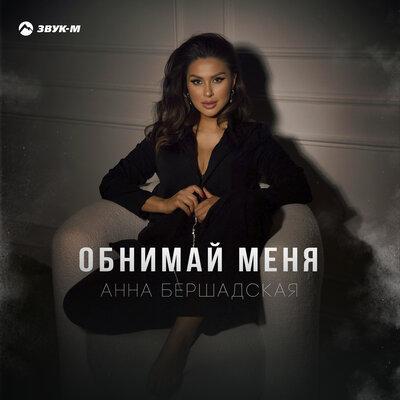Обнимай меня - Анна Бершадская