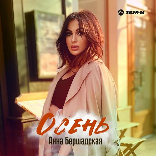 Осень - Анна Бершадская