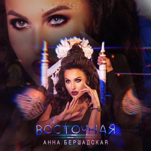 Анна Бершадская - Восточная