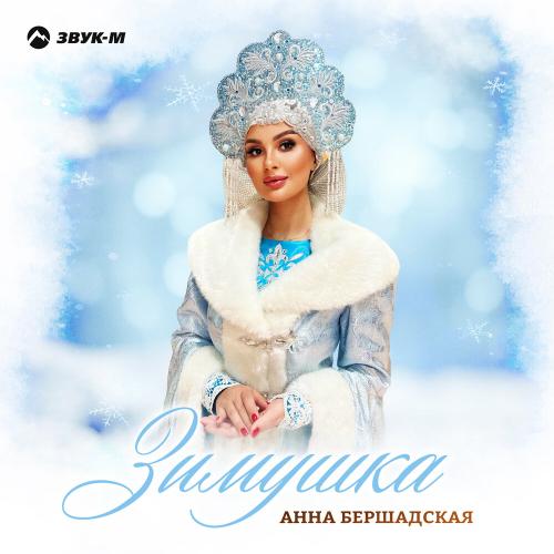 Анна Бершадская - Зимушка