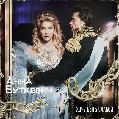 Анна Буткевич - Хочу быть слабой