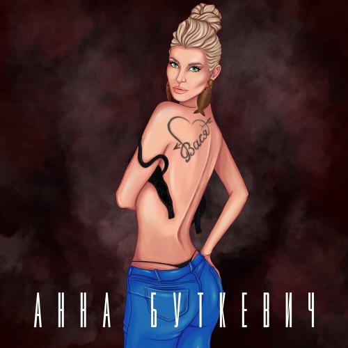 Анна Буткевич - Вася