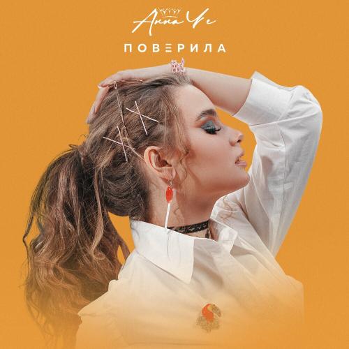 Поверила - Анна Че