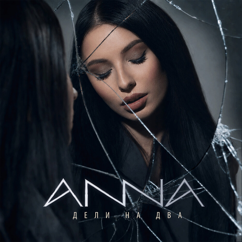 Дели на два - ANNA