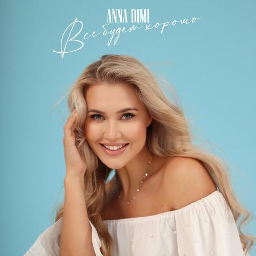 ANNA DIMI - Всё Будет Хорошо