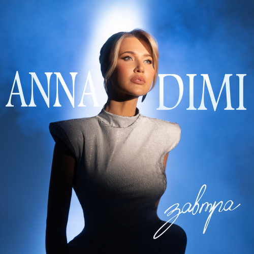 ANNA DIMI - Завтра