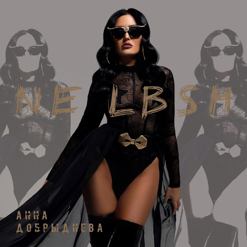 Анна Добрыднева - NE LBSH (RU Version)
