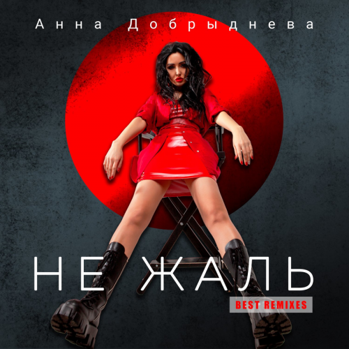 Анна Добрыднева - Не жаль (Doruk Gökcan Remix)