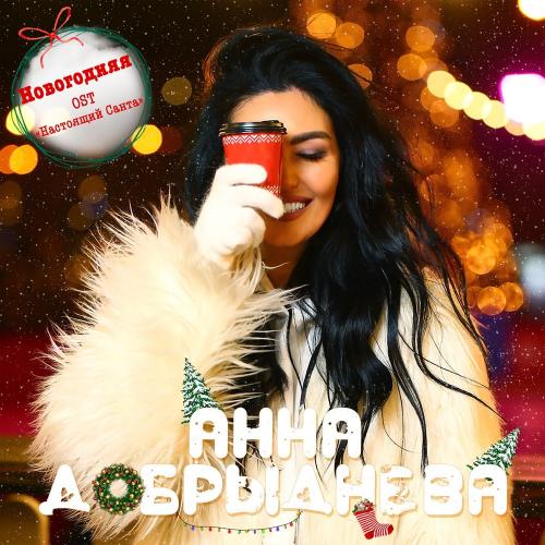Анна Добрыднева - Новогодняя (Из кф Настоящий Санта)