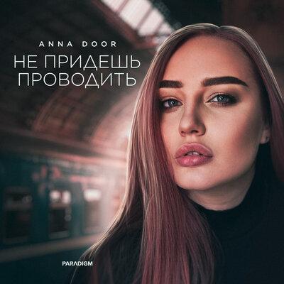 Anna Door - Не Придёшь Проводить