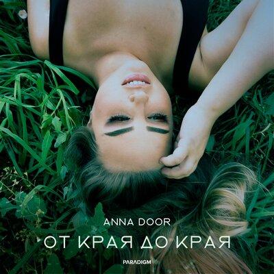 От Края До Края - ANNA DOOR