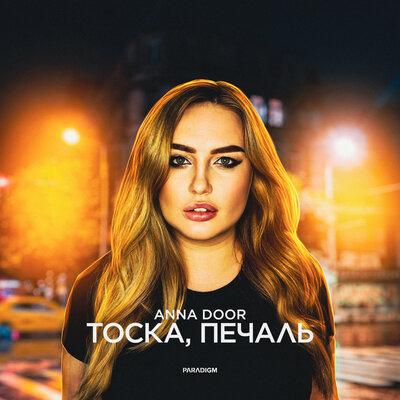 Anna Door - Тоска Печаль