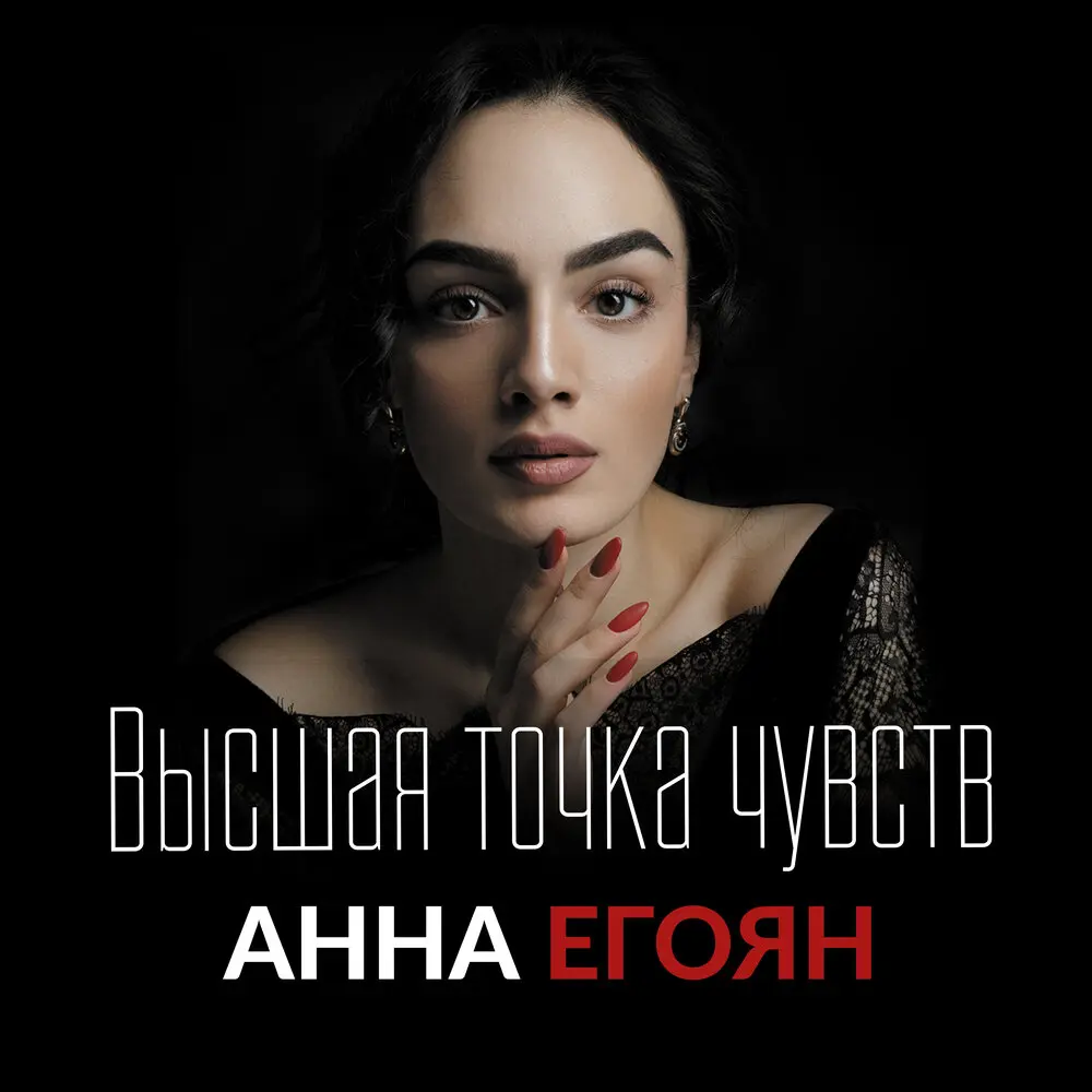 Не женитесь никогда без любви - Анна Егоян