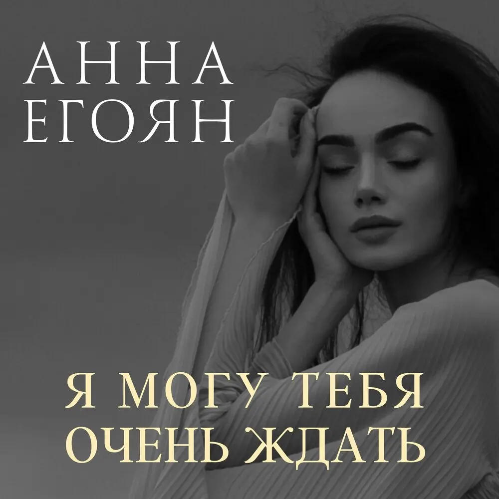 Она вошла совсем седая - Анна Егоян