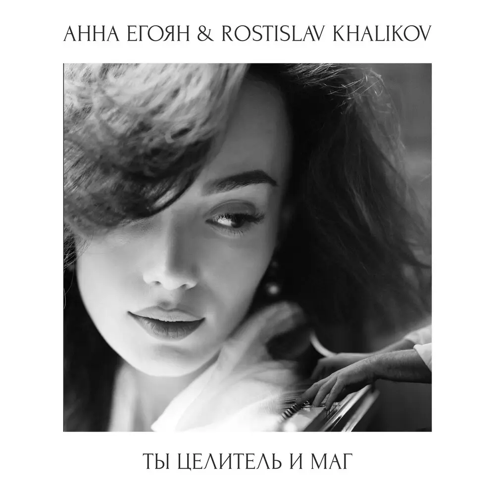 Если и есть в этом сложном мире счастье - Анна Егоян, Rostislav Khalikov