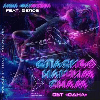 Анна Фандеева feat. Белов - Спасибо Нашим Снам (из к.ф Одна)
