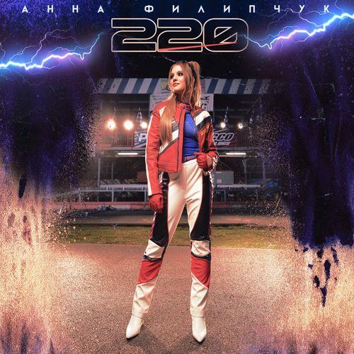 Анна Филипчук - 220