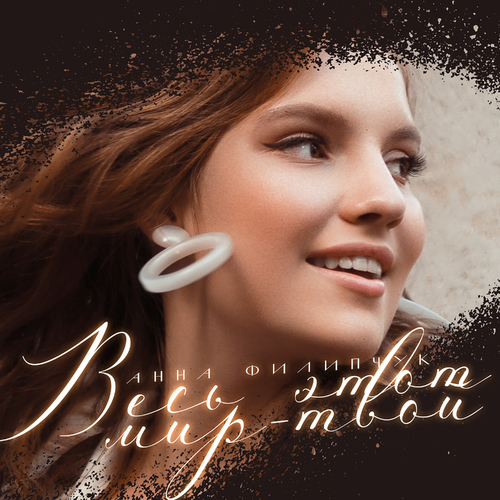 Анна Филипчук - Весь этот мир твой