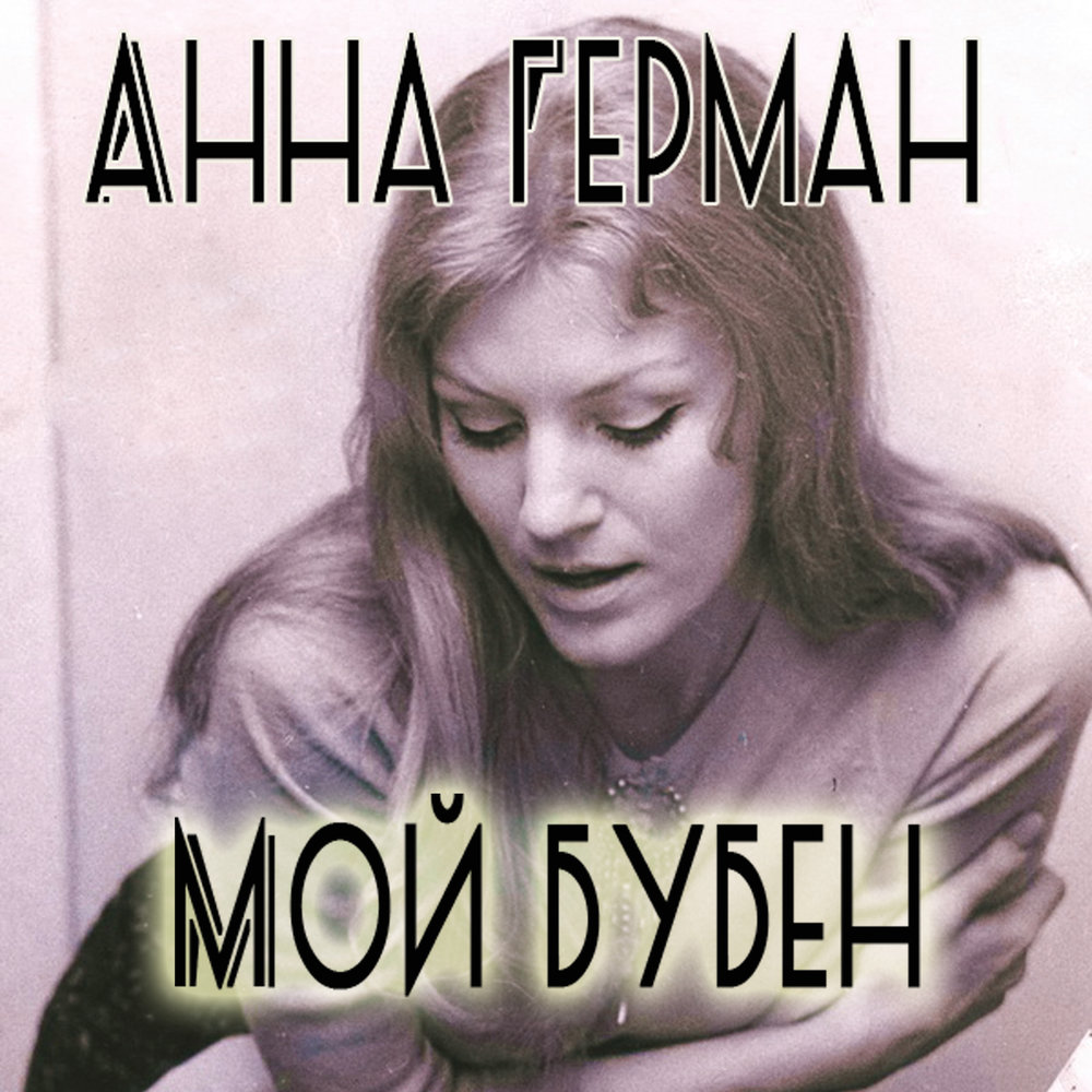 Берёза - Анна Герман