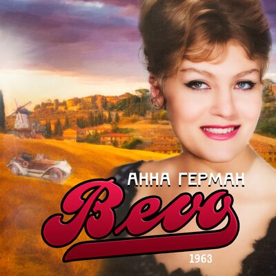 BEVO (1963) - Анна Герман