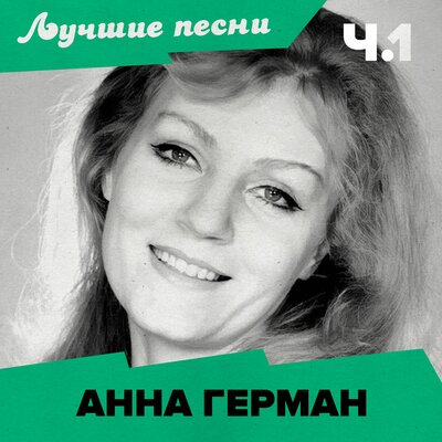 Без тебя Remastered - Анна Герман