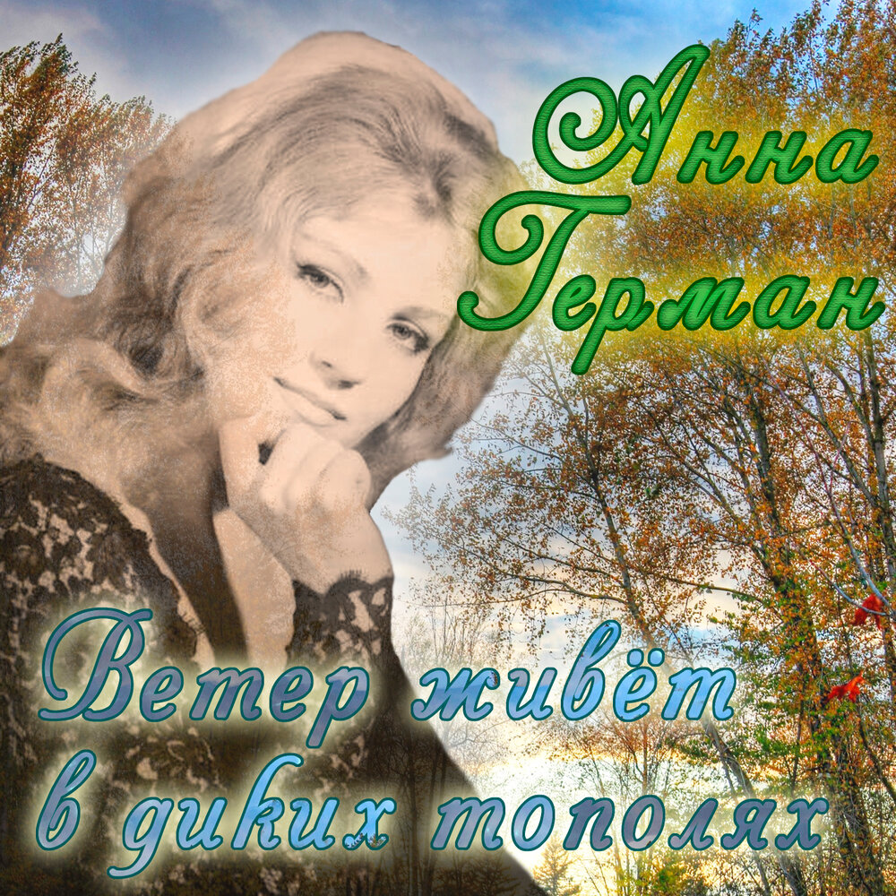 Что будет с нами (Bonus Version) - Анна Герман