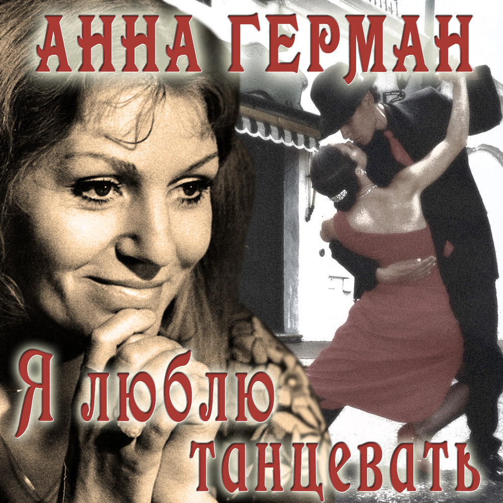 Чтобы счастливым быть - Анна Герман