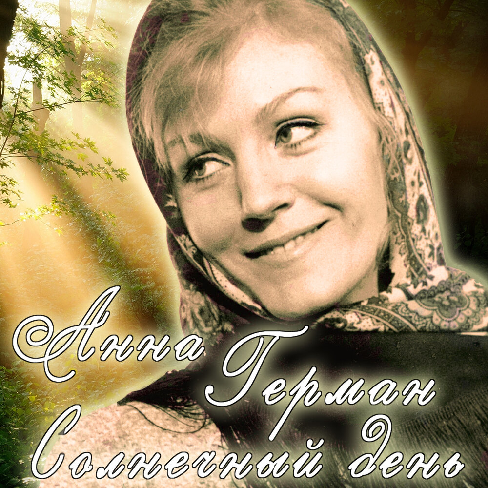 Если ты меня любишь - Анна Герман