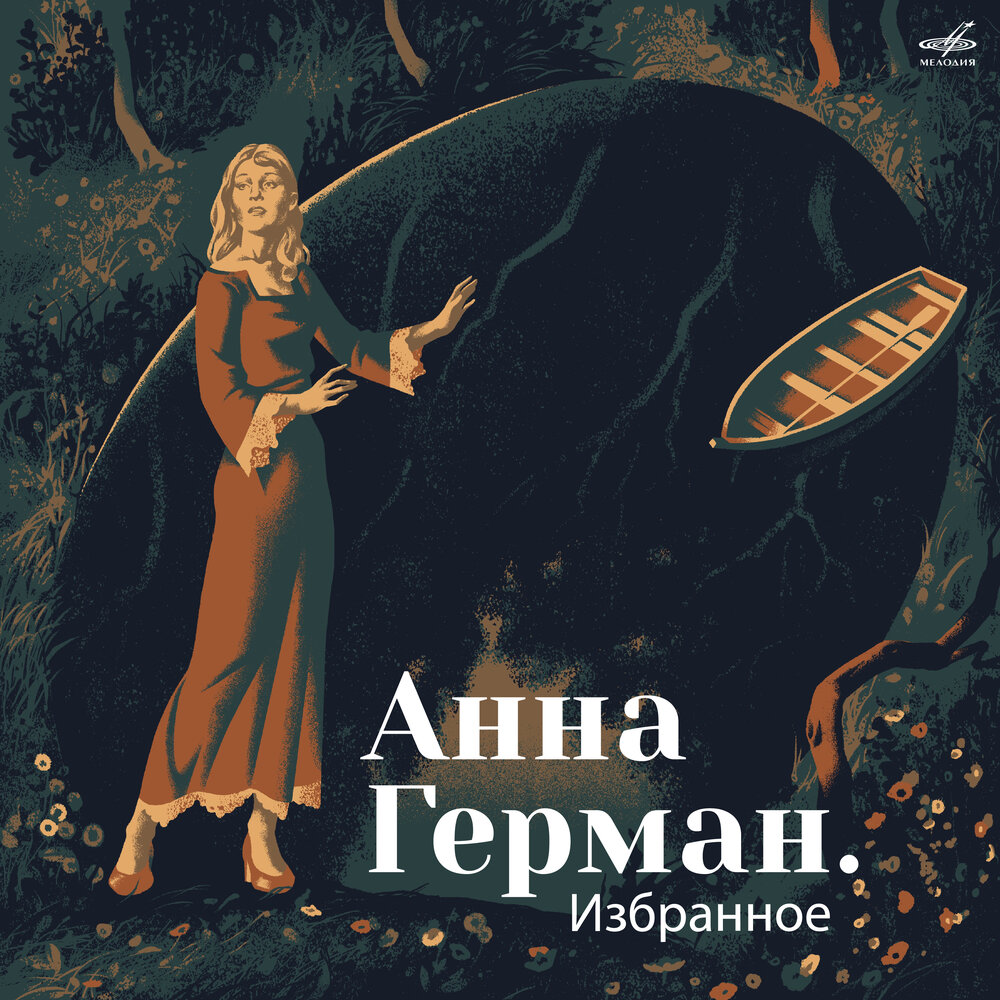 Вы хотели мне что-то сказать - Анна Герман, Евгений Николаевич Птичкин